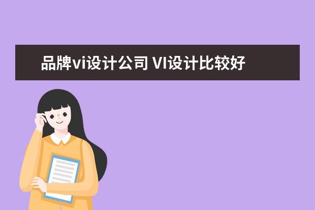 品牌vi设计公司 VI设计比较好的公司有哪些?