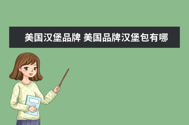 美国汉堡品牌 美国品牌汉堡包有哪些