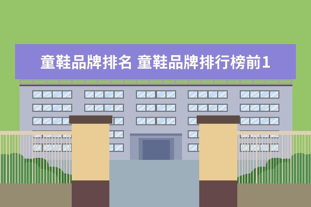 童鞋品牌排名 童鞋品牌排行榜前10名
