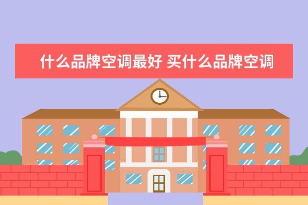 什么品牌空调最好 买什么品牌空调好