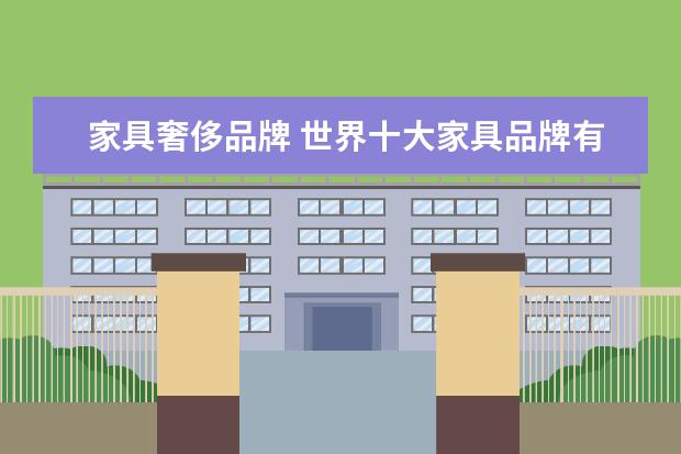 家具奢侈品牌 世界十大家具品牌有哪些?