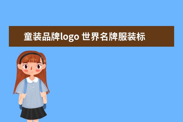 童装品牌logo 世界名牌服装标志大全?