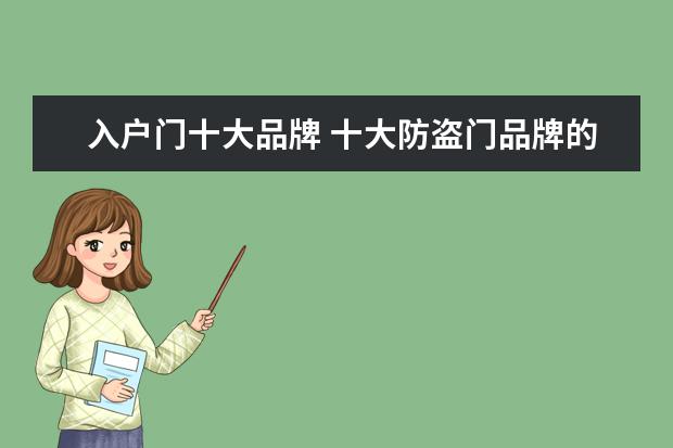 入户门十大品牌 十大防盗门品牌的具体介绍