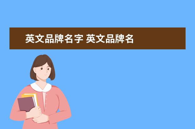英文品牌名字 英文品牌名
