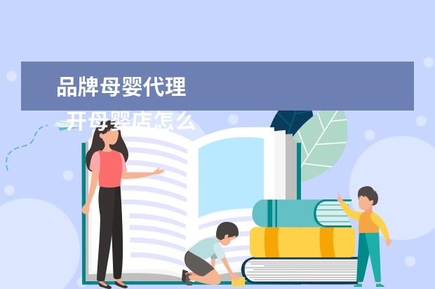 品牌母婴代理 
  开母婴店怎么联系厂家1