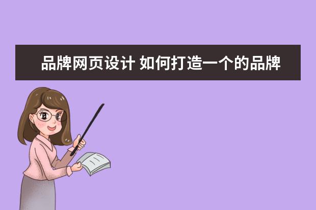 品牌网页设计 如何打造一个的品牌网站