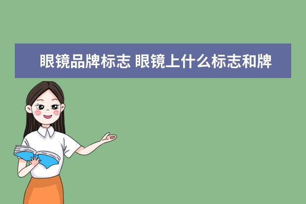 眼镜品牌标志 眼镜上什么标志和牌子都没有,眼镜架上只有909,这是...