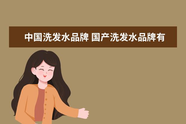 中国洗发水品牌 国产洗发水品牌有哪些