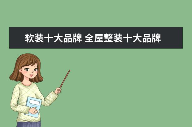 软装十大品牌 全屋整装十大品牌