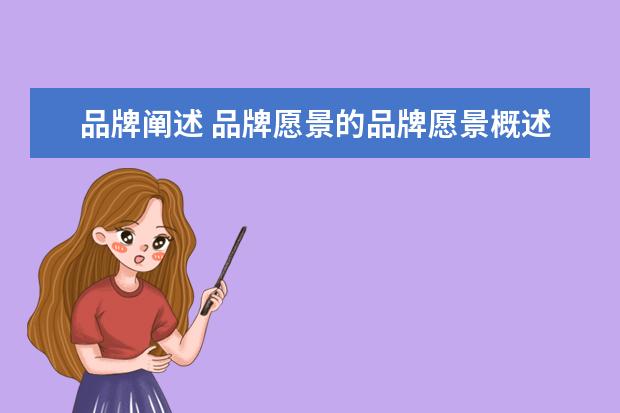 品牌阐述 品牌愿景的品牌愿景概述