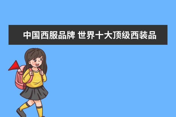 中国西服品牌 世界十大顶级西装品牌