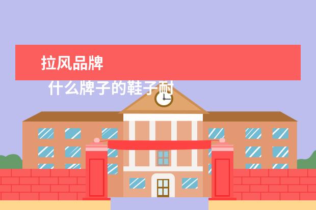 拉风品牌 
  什么牌子的鞋子耐穿2