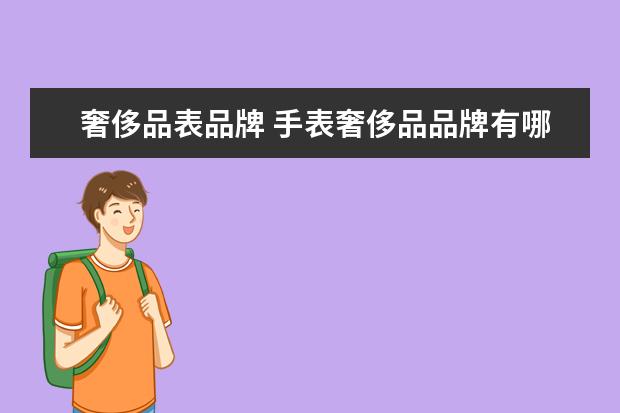 奢侈品表品牌 手表奢侈品品牌有哪些