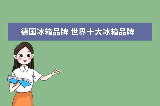 德国冰箱品牌 世界十大冰箱品牌