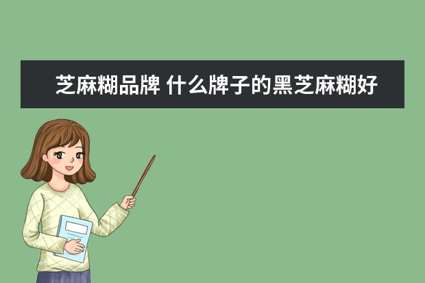 芝麻糊品牌 什么牌子的黑芝麻糊好喝