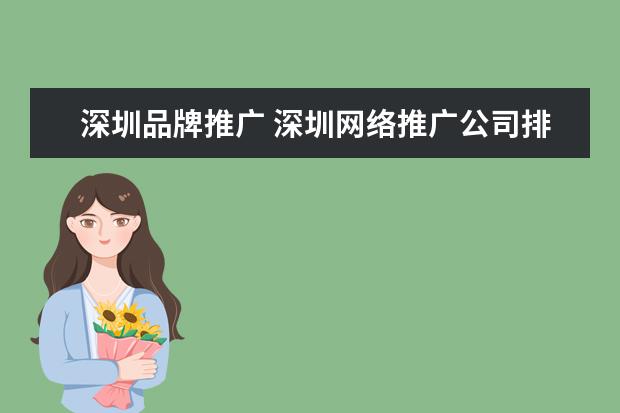 深圳品牌推广 深圳网络推广公司排名好的有哪些