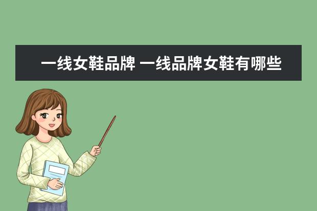 一线女鞋品牌 一线品牌女鞋有哪些牌子