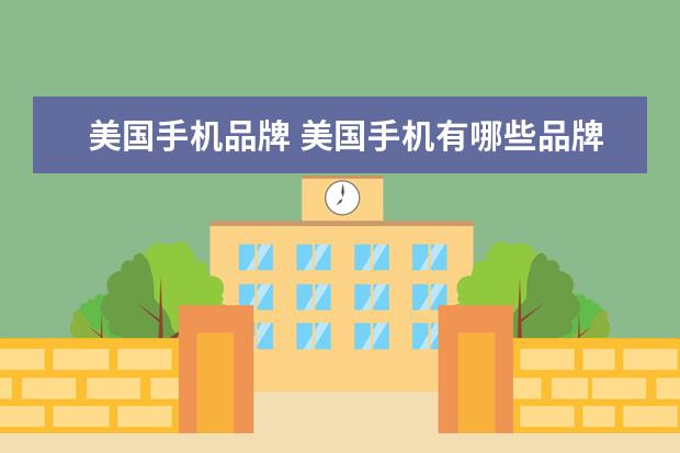 美国手机品牌 美国手机有哪些品牌