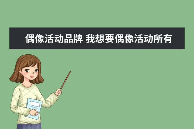 偶像活动品牌 我想要偶像活动所有的服装品牌名称,包括什么第一、...
