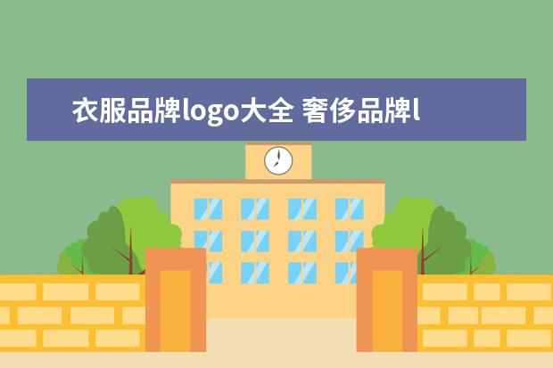 衣服品牌logo大全 奢侈品牌logo大全