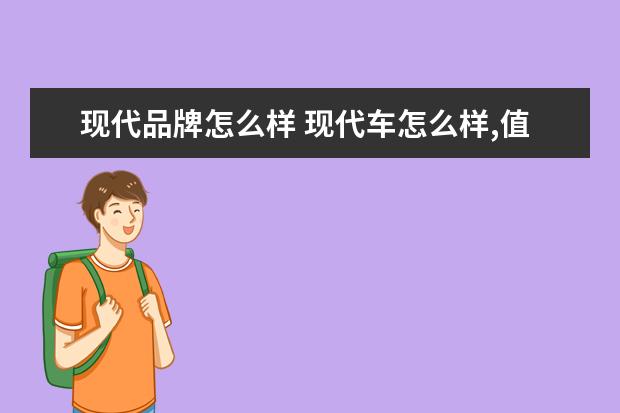 现代品牌怎么样 现代车怎么样,值得买吗?