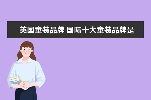 英国童装品牌 国际十大童装品牌是啥?