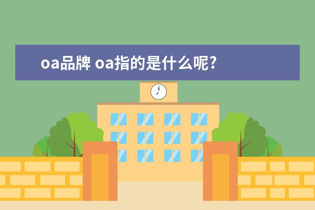 oa品牌 oa指的是什么呢?