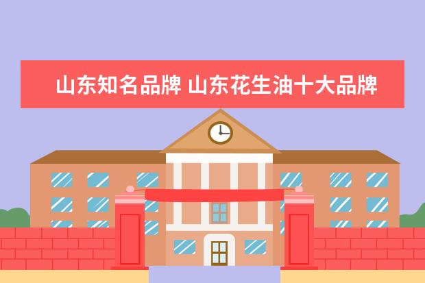 山东知名品牌 山东花生油十大品牌