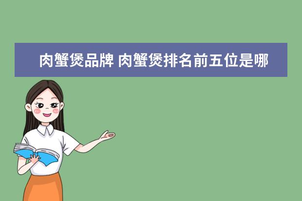 肉蟹煲品牌 肉蟹煲排名前五位是哪几个品牌?