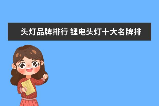 头灯品牌排行 锂电头灯十大名牌排行榜