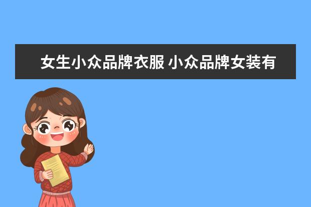 女生小众品牌衣服 小众品牌女装有哪些牌子?