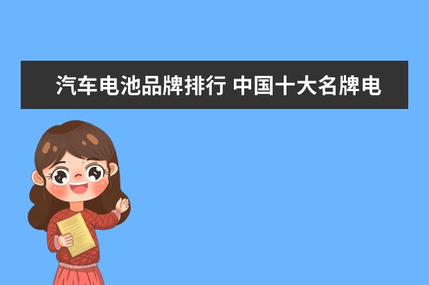 汽车电池品牌排行 中国十大名牌电池排名