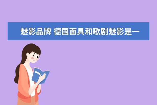 魅影品牌 德国面具和歌剧魅影是一个牌子吗