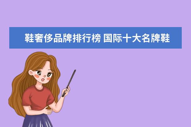 鞋奢侈品牌排行榜 国际十大名牌鞋子
