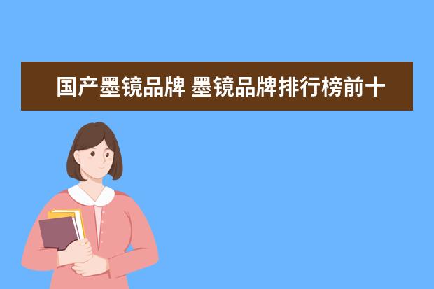 国产墨镜品牌 墨镜品牌排行榜前十名