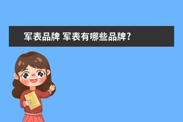 军表品牌 军表有哪些品牌?