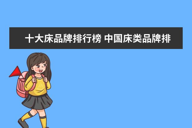 十大床品牌排行榜 中国床类品牌排名:十大品牌床