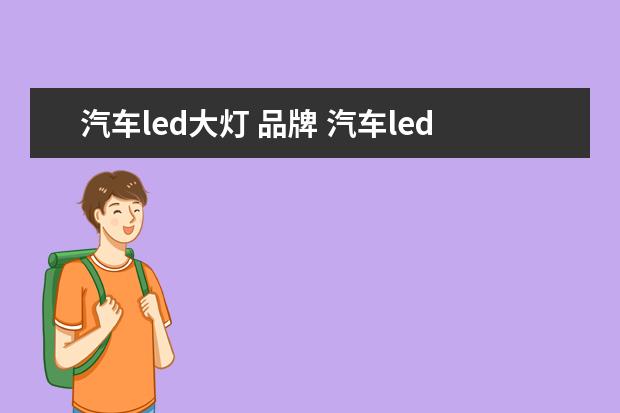 汽车led大灯 品牌 汽车led大灯十大品牌
