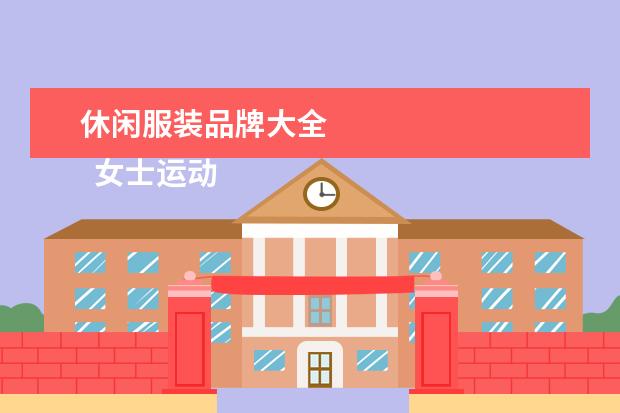 休闲服装品牌大全 
  女士运动服品牌大全2