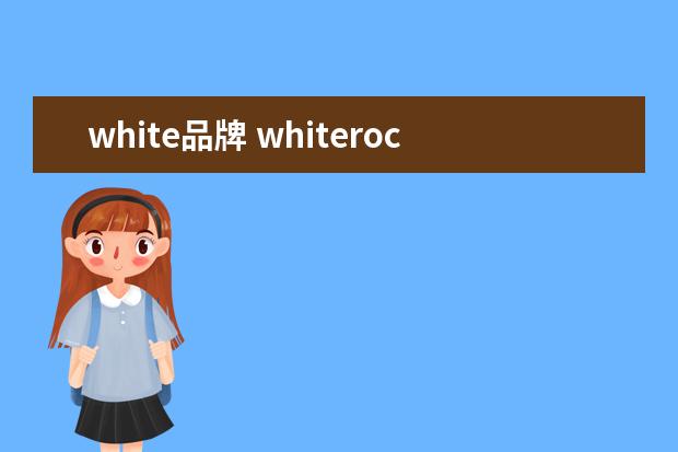 white品牌 whiterock女装是什么牌子