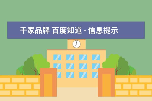 千家品牌 百度知道 - 信息提示
