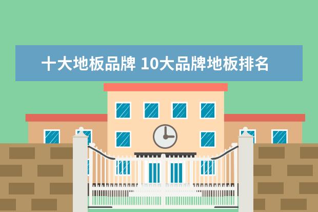 十大地板品牌 10大品牌地板排名