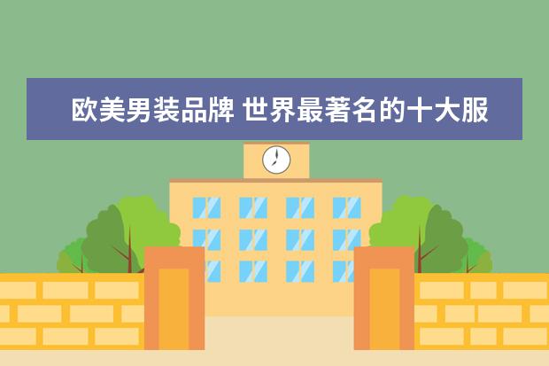 欧美男装品牌 世界最著名的十大服饰品牌