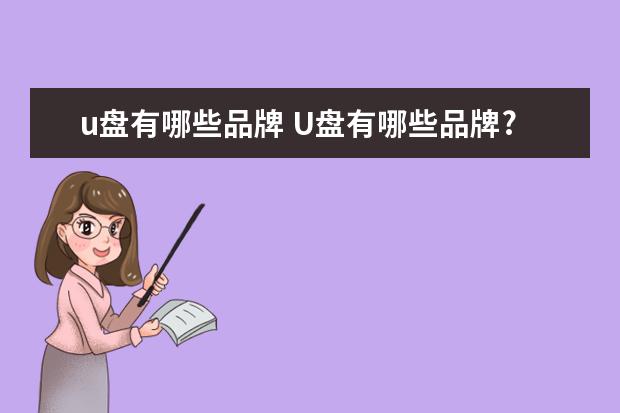u盘有哪些品牌 U盘有哪些品牌?