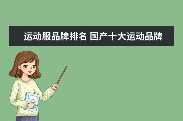 运动服品牌排名 国产十大运动品牌运动服排名