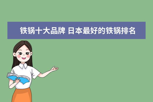 铁锅十大品牌 日本最好的铁锅排名