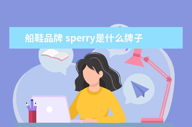 船鞋品牌 sperry是什么牌子?sperry品牌详情