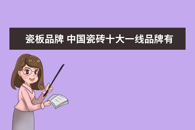 瓷板品牌 中国瓷砖十大一线品牌有哪些