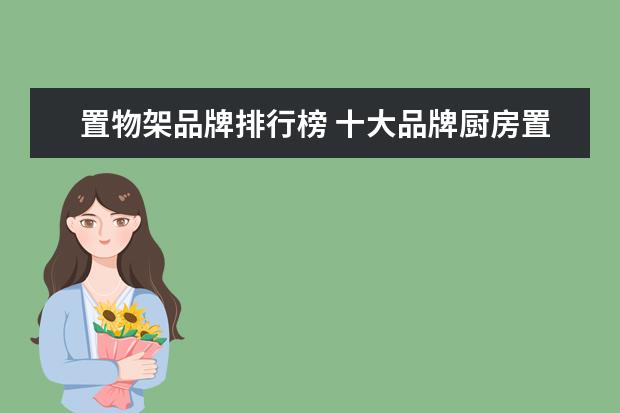 置物架品牌排行榜 十大品牌厨房置物架有哪些谁知道