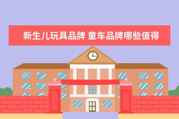 新生儿玩具品牌 童车品牌哪些值得推荐?